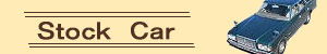 StockCarへ